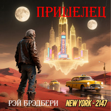 Пришелец - Рэй Брэдбери