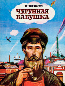 Чугунная бабушка - Павел Бажов