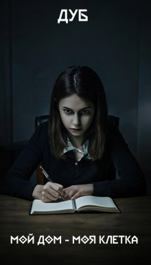 Мой дом – моя клетка - Дуб