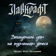 Загадочный дом на туманном утёсе (сборник рассказов) - Говард Лавкрафт
