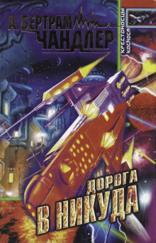 Дорога к Приграничью - Бертрам Чандлер