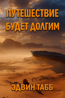 Путешествие будет долгим - Эдвин Табб