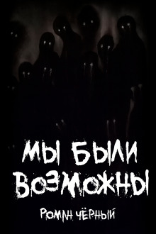 Мы были возможны - Роман Чёрный