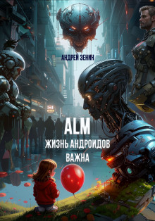 Жизнь Андроидов Важна (ALM) - Автор неизвестен