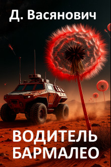 Водитель Бармалео - Дмитрий Васянович