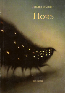 Ночь - Татьяна Толстая