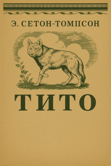 Тито - Эрнест Сетон-Томпсон