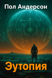 Эутопия - Пол Андерсон