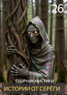 Истории от Серёги №26 - Автор неизвестен