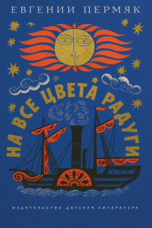 На все цвета радуги - Евгений Пермяк