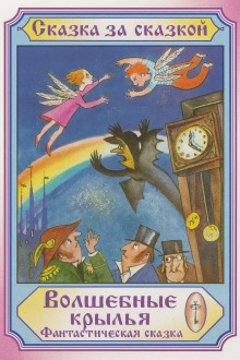 Волшебные крылья - Автор неизвестен