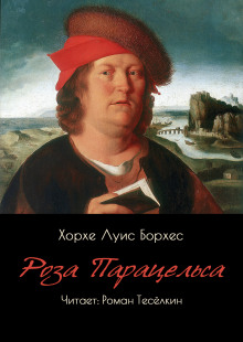 Роза Парацельса - Хорхе Луис Борхес