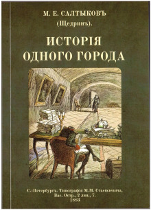История одного города - Михаил Салтыков-Щедрин