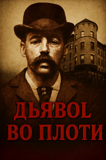 Замок ужасов в Чикаго - Автор неизвестен