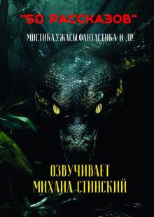 50 рассказов! - Автор неизвестен