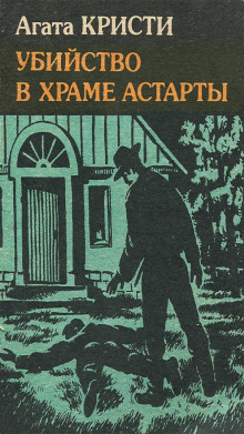 Убийство в храме Астарты - Агата Кристи