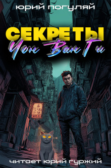 Секреты Чон Ван Ги - Юрий Погуляй