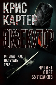 Экзекутор - Крис Картер