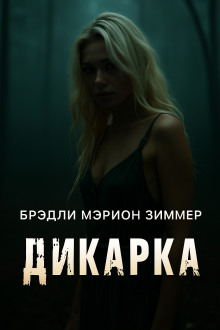 Дикарка - Мэрион Зиммер Брэдли