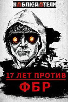 Долгая охота ФБР на “Клуб Свободы” - Автор неизвестен