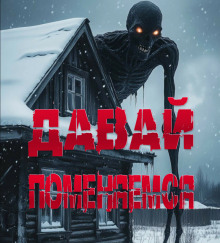 Давай поменяемся - Sallivan