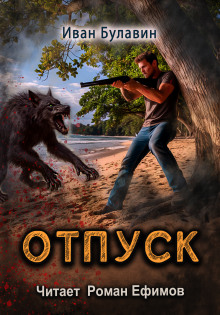 Отпуск - Иван Булавин