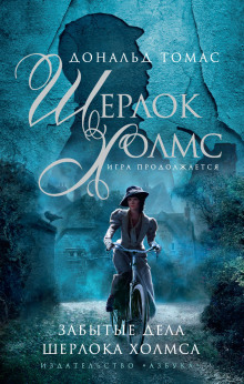 Шерлок Холмс и голос из склепа - Дональд Томас