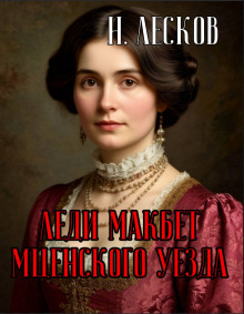 Леди Макбет Мценского уезда - Николай Лесков