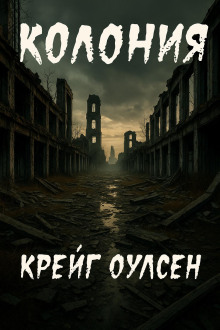 Колония - Автор неизвестен