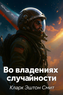 Во владениях случайности - Смит Кларк Эштон