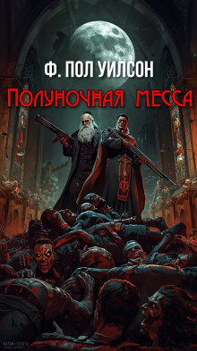 Полуночная месса - Фрэнсис Пол Вилсон