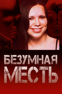 Страшный подростковый заговор - Автор неизвестен