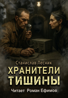 Хранители тишины - Станислав Лесник