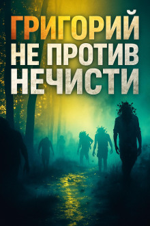 Григорий не против нечисти - Максим Никитин