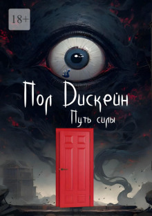 Путь силы - Пол Дискейн