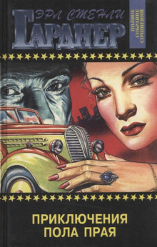Приключения Пола Прая - Эрл Стэнли Гарднер