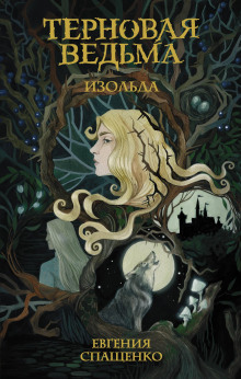 Изольда - Евгения Спащенко
