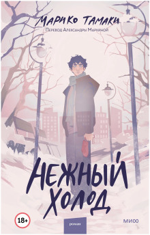 Нежный холод - Тамаки Марико
