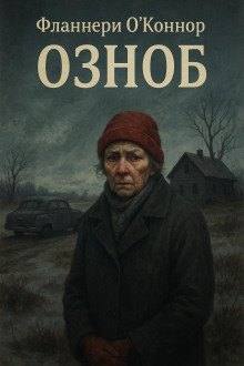 Озноб - Фланнери О'