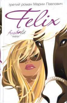 Felix - Мария Павлович
