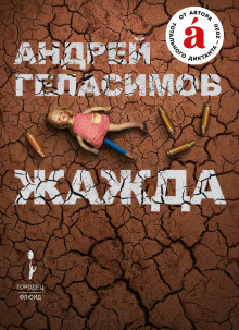 Жажда - Андрей Геласимов