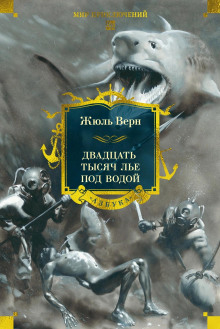 20000 лье под водой - Жюль Верн