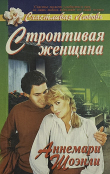Строптивая женщина - Аннемари Шоэнли