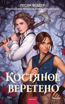 Костяное веретено - Лесли Веддер