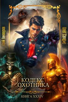 Кодекс Охотника 34 - Юрий Винокуров