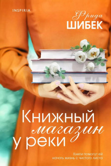 Книжный магазин у реки - Фрида Шибек