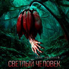 Светлый человек - Макс Максимов