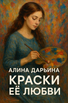 Краски её любви - Алина Дарьина