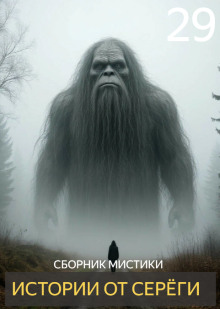 Истории от Серёги №29 - Автор неизвестен