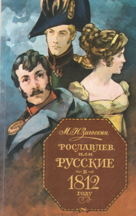 Рославлев, или Русские в 1812 году - Михаил Загоскин